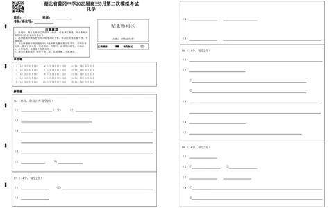 湖北省黄冈中学2025届高三第二次模拟考试化学答题卡_2025年5月_250520湖北省黄冈中学2025届高三第二次模拟考试（全科）