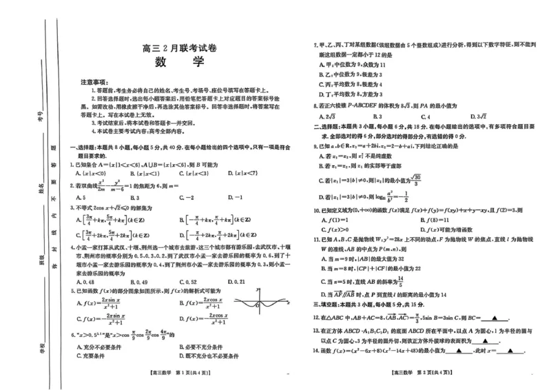 数学数学_2025年2月_2502182025届湖北省鄂东新领先协作体高三下学期2月调考（金太阳340C）（全科）_2025届湖北省鄂东新领先协作体高三下学期2月调考（二模）数学