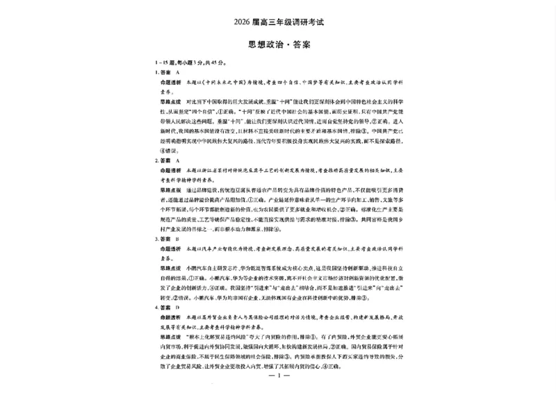 河南省天一大联考2026届高三上学期调研考试政治试卷（含答案）_2025年9月_250920河南省天一大联考2026届高三上学期调研考试（全科）