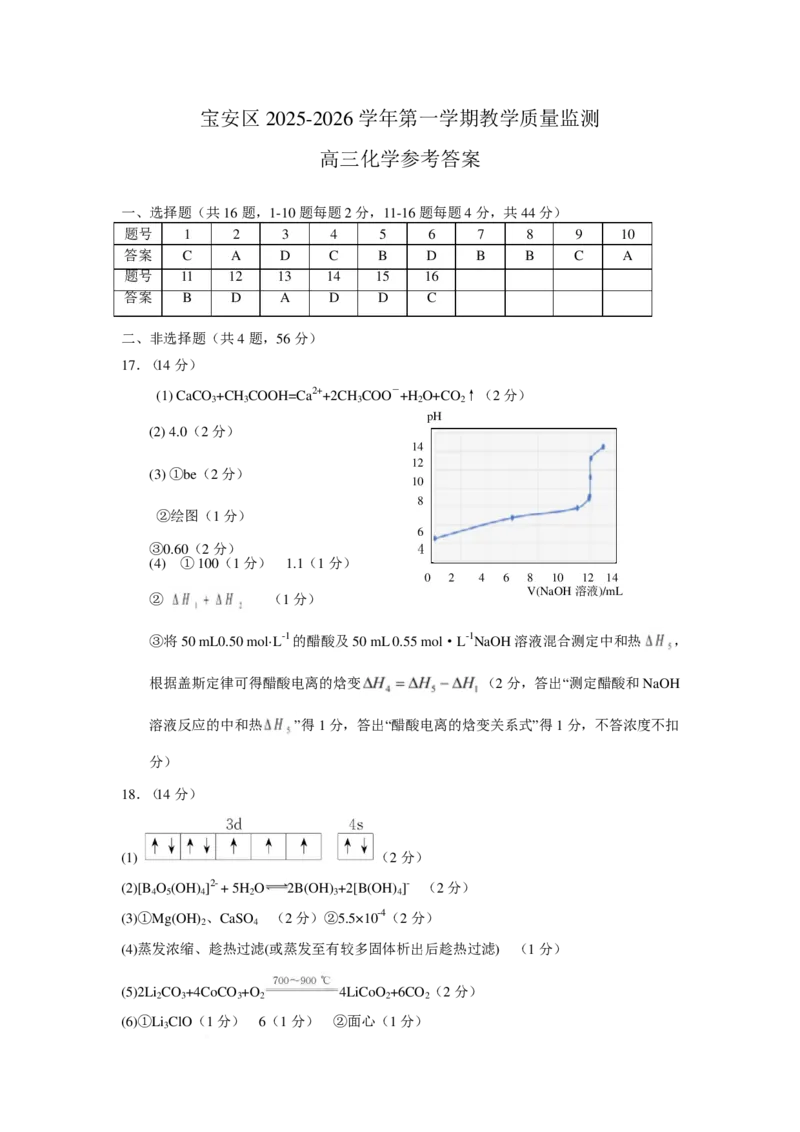 深圳宝安区2026届高三上学期教学质量检测化学答案_2025年10月_251024广东省深圳市宝安区2025-2026学年高三上学期10月教学质量检测（全科）