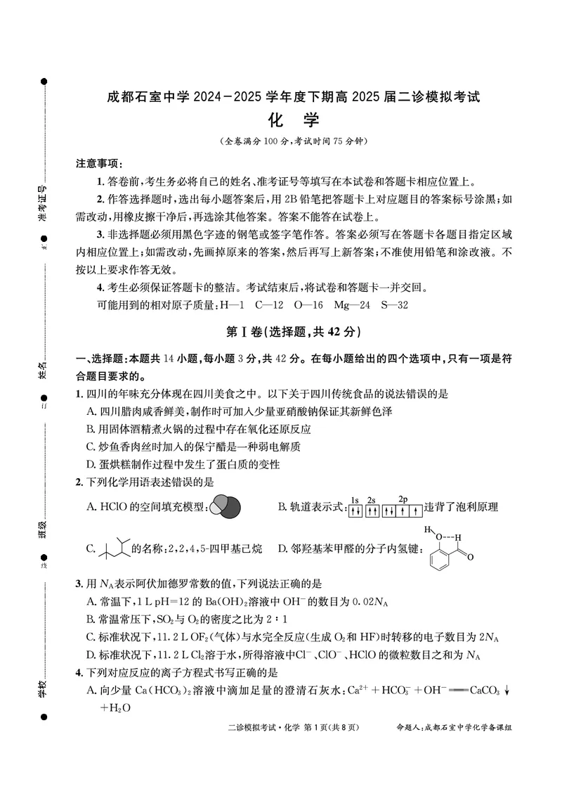 成都石室中学2024-2025学年度下期高2025届二诊模拟考试化学_2025年3月_250305四川省成都石室中学2024-2025学年度下期高2025届二诊模拟考试（全科）