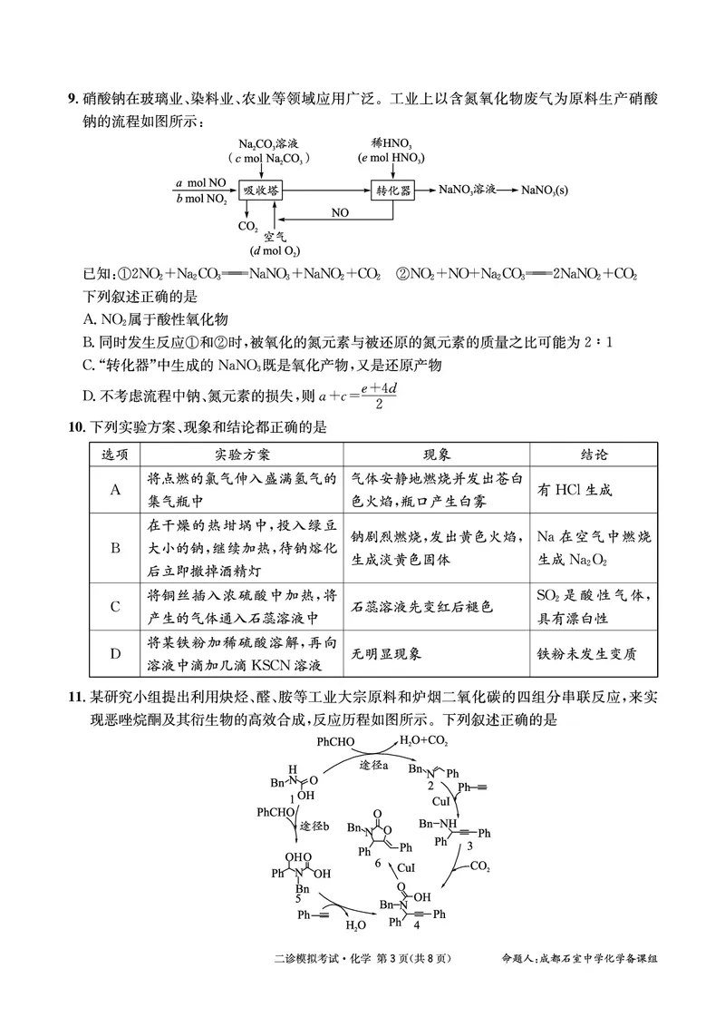 成都石室中学2024-2025学年度下期高2025届二诊模拟考试化学_2025年3月_250305四川省成都石室中学2024-2025学年度下期高2025届二诊模拟考试（全科）