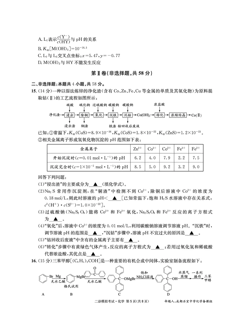 成都石室中学2024-2025学年度下期高2025届二诊模拟考试化学_2025年3月_250305四川省成都石室中学2024-2025学年度下期高2025届二诊模拟考试（全科）