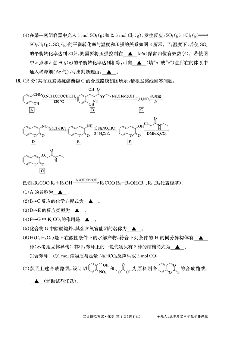 成都石室中学2024-2025学年度下期高2025届二诊模拟考试化学_2025年3月_250305四川省成都石室中学2024-2025学年度下期高2025届二诊模拟考试（全科）