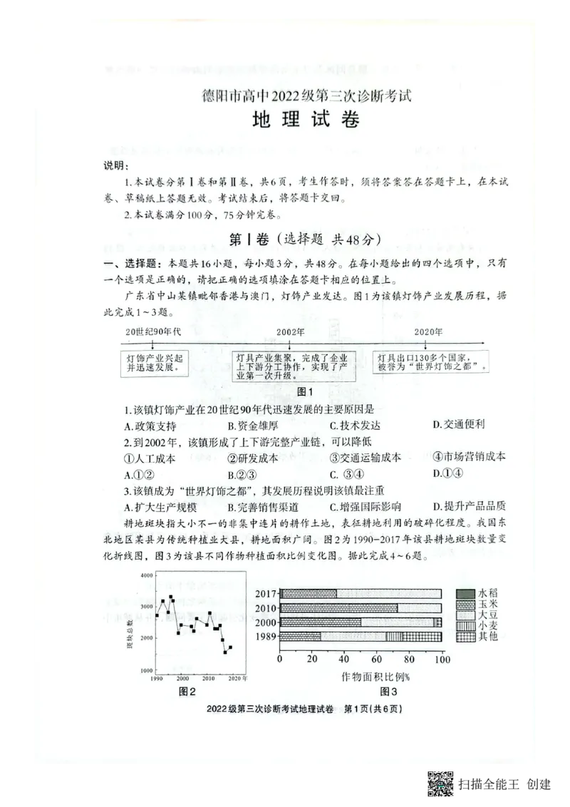 四川省德阳市高中2022级第三次诊断考试地理_2025年4月_250426四川省德阳市高中2022级第三次诊断考试（德阳三诊）（全科）