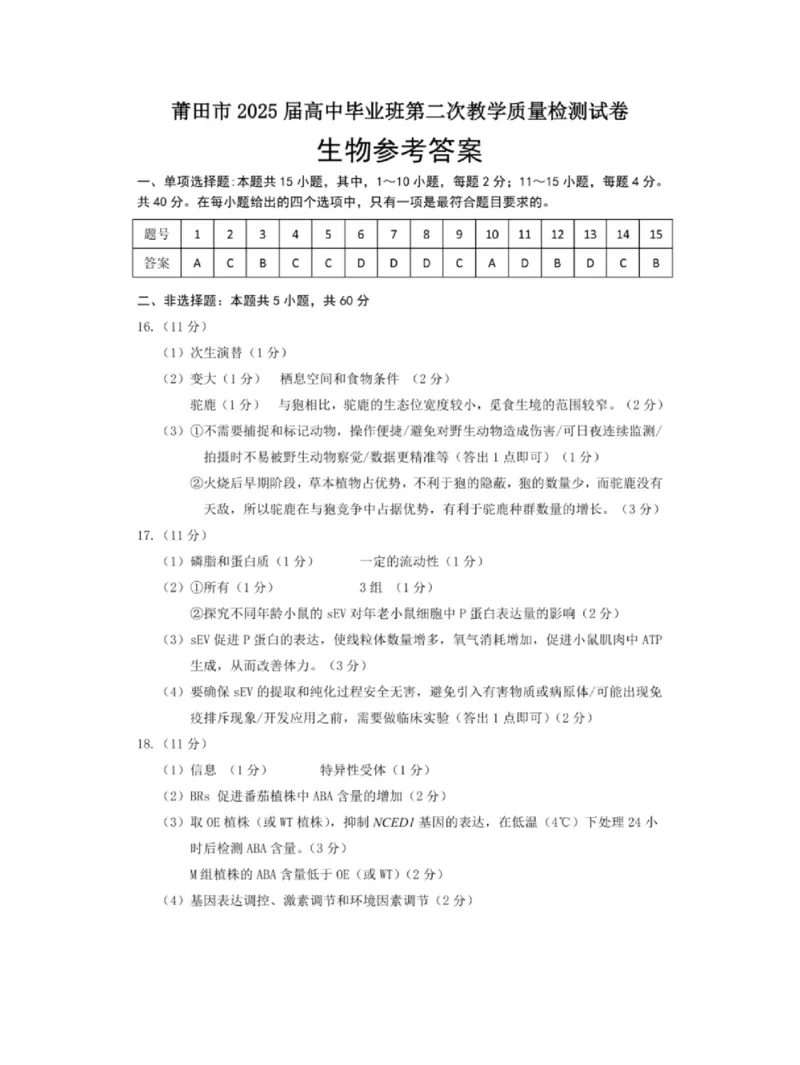 福建省莆田市2025届高中毕业班第二次教学质量检测（莆田二检）生物答案_2025年3月_250309福建省莆田市2025届高中毕业班第二次教学质量检测（全科）
