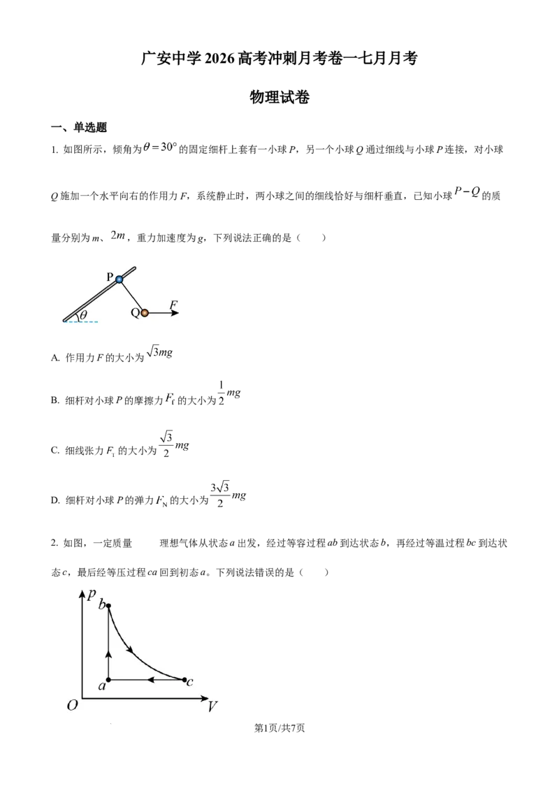 精品解析：2026届四川省广安中学高三上学期模拟预测物理试题（原卷版）_2025年8月_250801四川省广安中学2026届高三上学期冲刺月测（一）（全科）