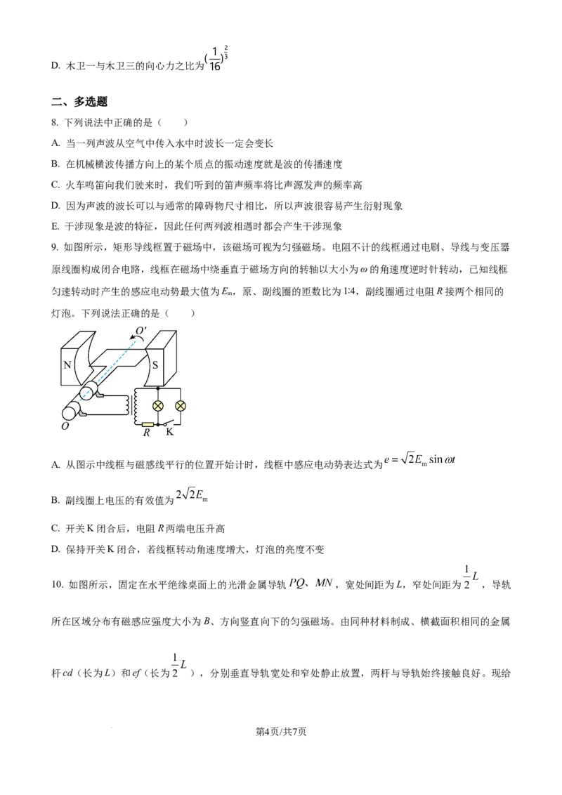 精品解析：2026届四川省广安中学高三上学期模拟预测物理试题（原卷版）_2025年8月_250801四川省广安中学2026届高三上学期冲刺月测（一）（全科）