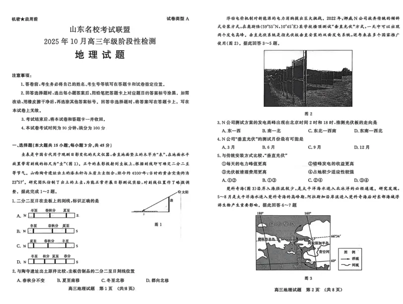 地理试题-山东名校考试联盟2025年10月高三年级阶段性检测_2025年10月_251013山东省名校考试联盟2026届高三上学期10月阶段性检测（全科）