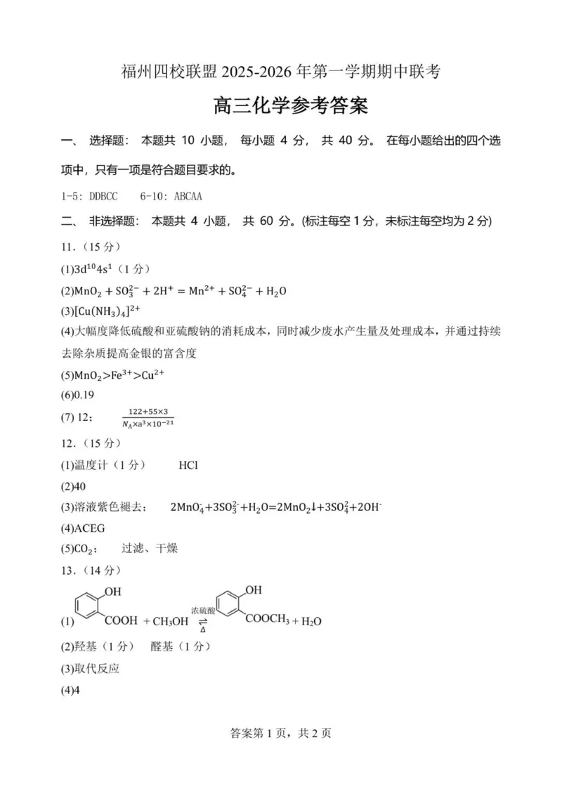 福州四校联盟2025-2026年第一学期期中联考高三化学答案_2025年11月_251123福建省福州市四校联盟2025-2026学年高三上学期期中联考（全科）