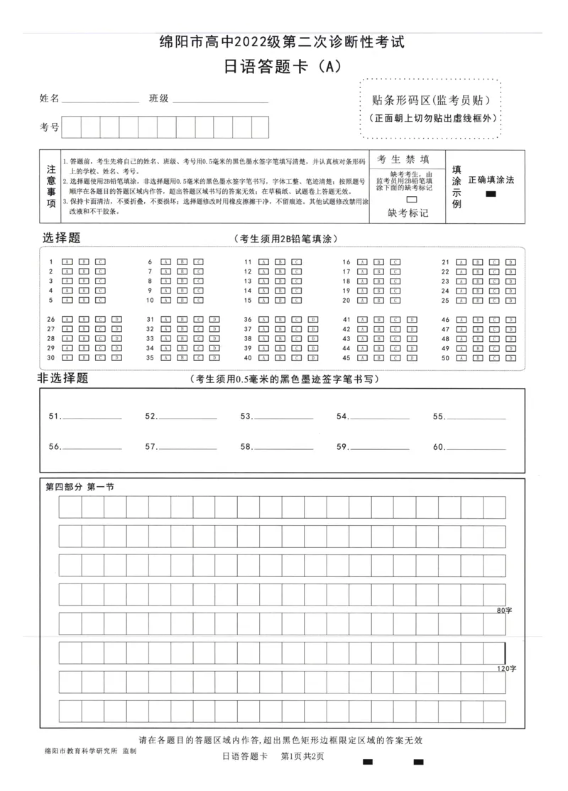 四川省绵阳市高中2022级第二次诊断性考试日语答题卡_2025年1月_250117四川省绵阳市高中2022级第二次诊断性考试（全科）_四川省绵阳市高中2022级第二次诊断性考试日语
