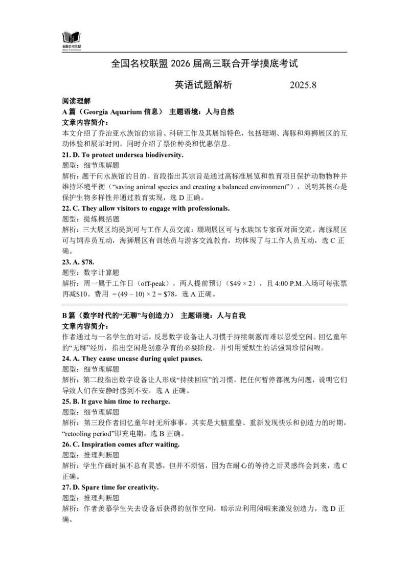 英语试题解析：全国名校联盟2026届高三开学模拟考_2025年8月_250831内蒙古-全国名校联盟2026届高三联合开学摸底考试（全科）_N答案汇总：全国名校联盟2026届高三开学模拟考