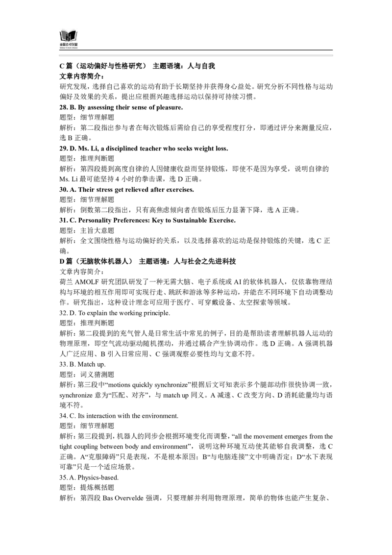 英语试题解析：全国名校联盟2026届高三开学模拟考_2025年8月_250831内蒙古-全国名校联盟2026届高三联合开学摸底考试（全科）_N答案汇总：全国名校联盟2026届高三开学模拟考