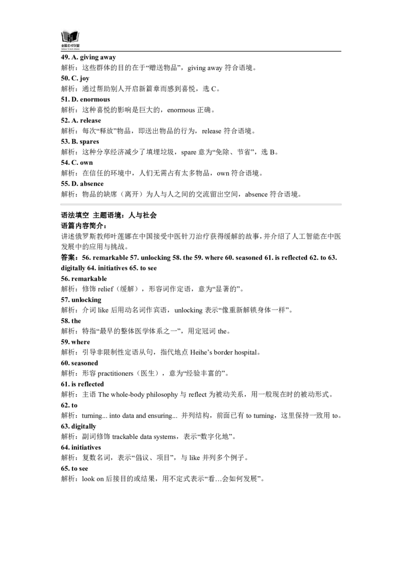 英语试题解析：全国名校联盟2026届高三开学模拟考_2025年8月_250831内蒙古-全国名校联盟2026届高三联合开学摸底考试（全科）_N答案汇总：全国名校联盟2026届高三开学模拟考