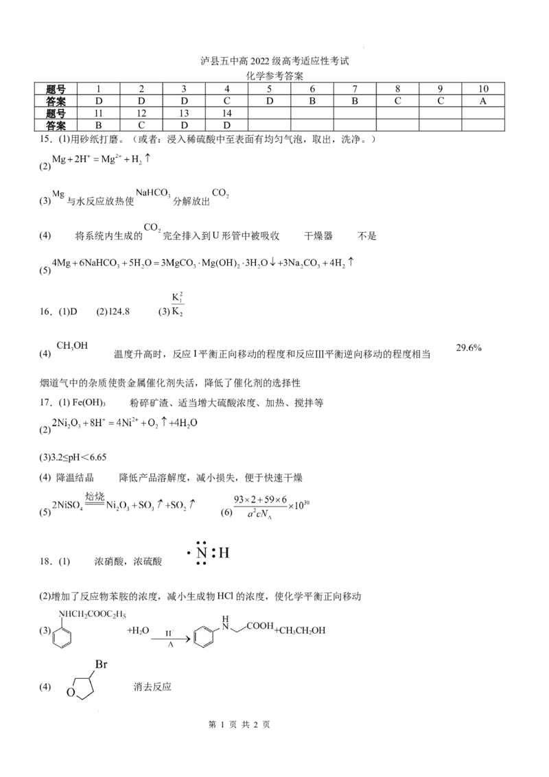 泸县五中高2022级高考适应性考试化学试题答案_2025年5月_0522四川省泸州市泸县第五中学2025届高考模拟预测试题（全）
