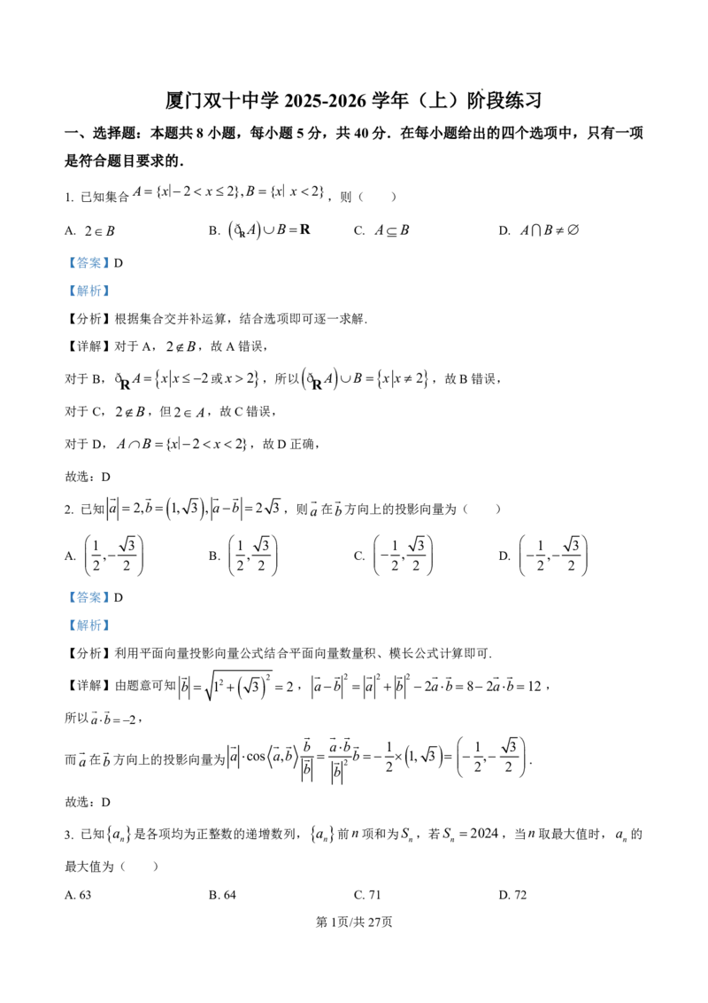 数学答案-厦门双十中学2024-2025学年高三上暑假阶段性训练_2025年8月_250813福建省厦门双十中学2024-2025学年高三上暑假阶段性训练