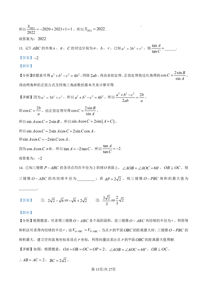 数学答案-厦门双十中学2024-2025学年高三上暑假阶段性训练_2025年8月_250813福建省厦门双十中学2024-2025学年高三上暑假阶段性训练