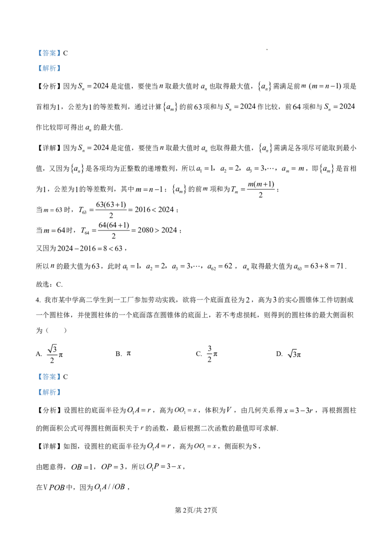 数学答案-厦门双十中学2024-2025学年高三上暑假阶段性训练_2025年8月_250813福建省厦门双十中学2024-2025学年高三上暑假阶段性训练