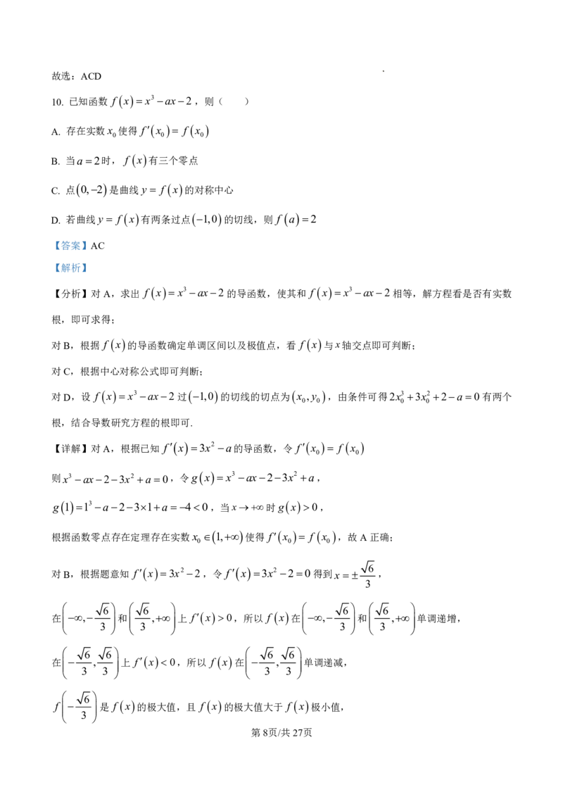 数学答案-厦门双十中学2024-2025学年高三上暑假阶段性训练_2025年8月_250813福建省厦门双十中学2024-2025学年高三上暑假阶段性训练