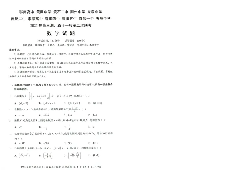 湖北十一校第二次联考数学_2025年3月_250325湖北省十一校2025届高三第二次联考_湖北省十一校2025届高三第二次联考数学