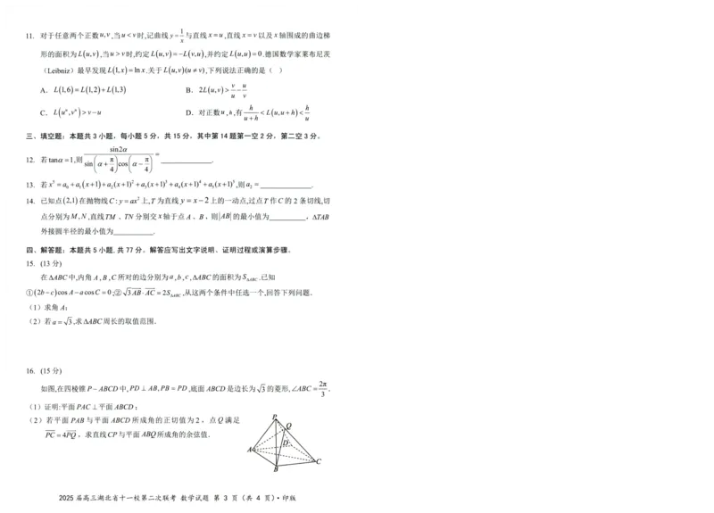 湖北十一校第二次联考数学_2025年3月_250325湖北省十一校2025届高三第二次联考_湖北省十一校2025届高三第二次联考数学