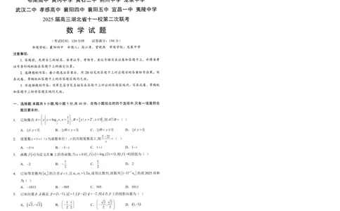湖北十一校第二次联考数学_2025年3月_250325湖北省十一校2025届高三第二次联考_湖北省十一校2025届高三第二次联考数学