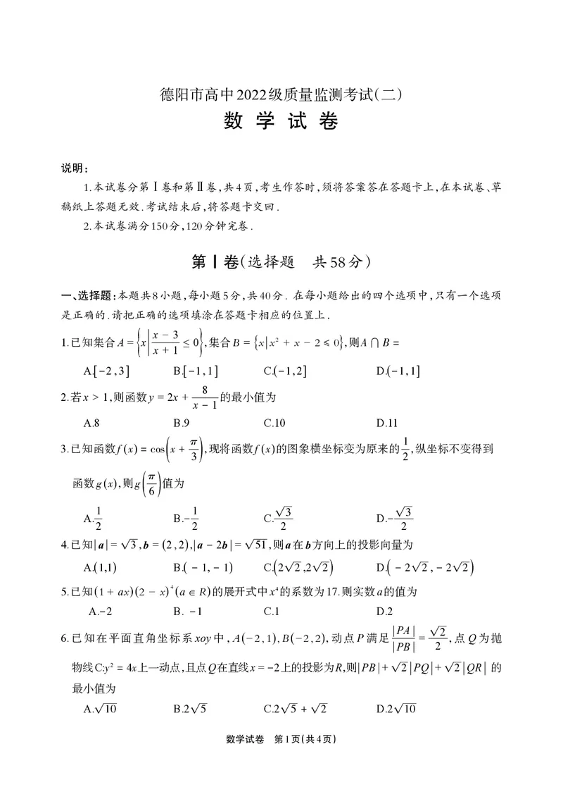 德阳市高中2022级质量监测考试（二）数学_2025年2月_250224四川省德阳市高中2022级质量监测考试（二）（全科）_德阳市高中2022级质量监测考试（二）数学