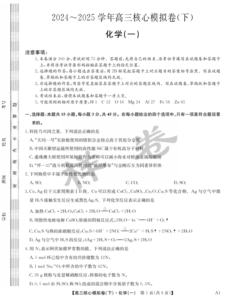 湖北省2025届九师联盟核心模拟卷（下）（样卷）化学_2025年4月_2504022025届九师联盟核心模拟卷（下）（一）（样卷）（全科）