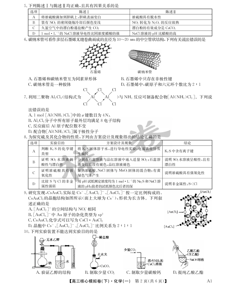 湖北省2025届九师联盟核心模拟卷（下）（样卷）化学_2025年4月_2504022025届九师联盟核心模拟卷（下）（一）（样卷）（全科）