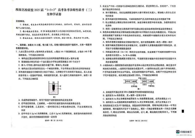 西南（云南四川贵州）名校联盟2024-2025学年高三&ldquo;333&rdquo;高考备考诊断联考（二）生物试题_2025年3月_250325西南名校联盟2025届&ldquo;3+3+3&rdquo;高考备考诊断性联考(二)（全科）
