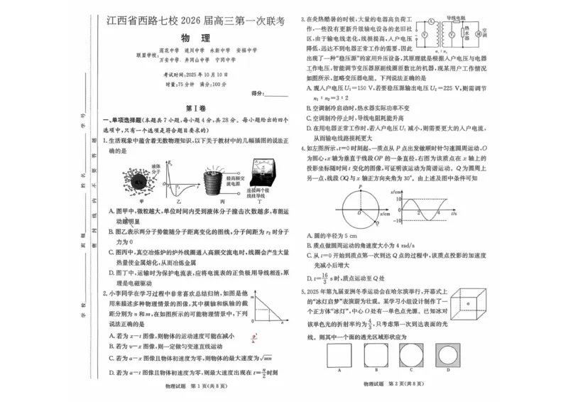 物理_2025年10月_251016江西省西路七校2025-2026学年高三上学期10月第一次联考_江西省西路七校2025-2026学年高三上学期10月第一次联考物理试题（含答案）