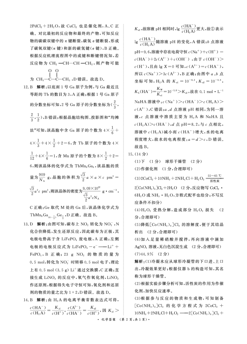 河南青桐鸣大联考2025年高三考前适应性考试-化学答案_2025年5月_2505172025届河南省青桐鸣5月大联考高三考前适应性考试（全科）_2025届河南省高三考前适应性考试&middot;青桐鸣5月大联考化学