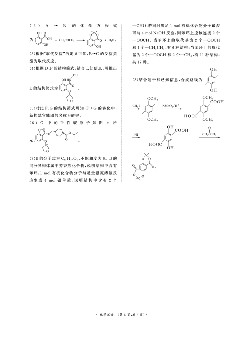 河南青桐鸣大联考2025年高三考前适应性考试-化学答案_2025年5月_2505172025届河南省青桐鸣5月大联考高三考前适应性考试（全科）_2025届河南省高三考前适应性考试&middot;青桐鸣5月大联考化学