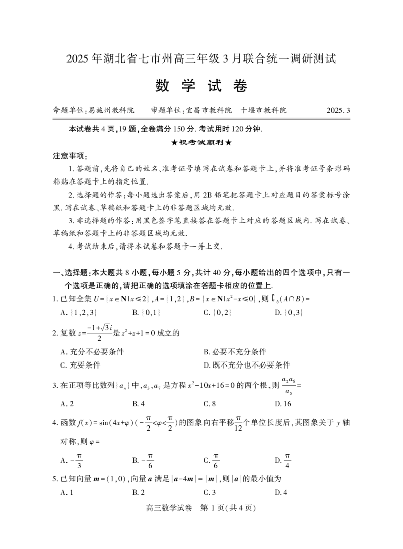 高三数学_2025年3月_250312湖北省七市州高三年级2025年3月联合统一调研测试_数学