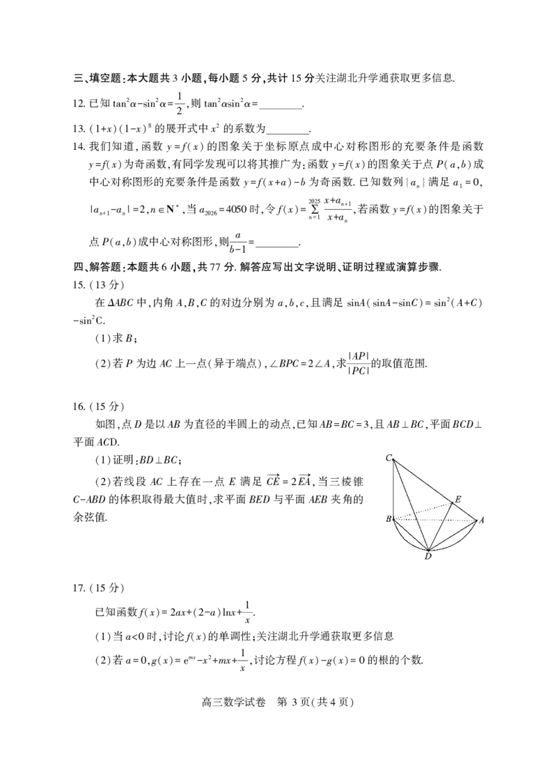 高三数学_2025年3月_250312湖北省七市州高三年级2025年3月联合统一调研测试_数学