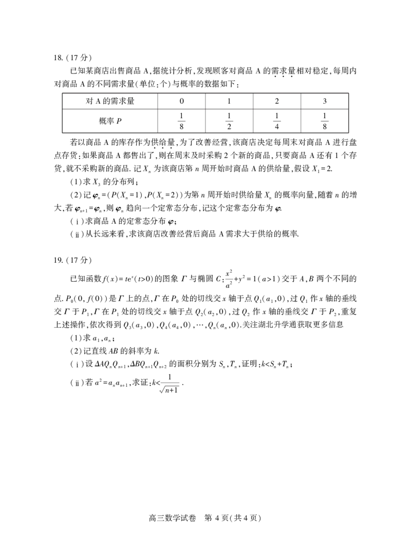 高三数学_2025年3月_250312湖北省七市州高三年级2025年3月联合统一调研测试_数学