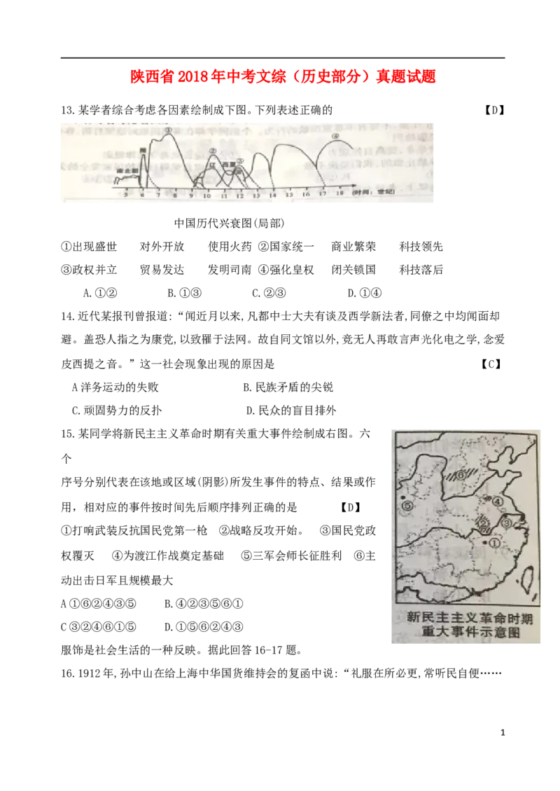 陕西省2018年中考文综（历史部分）真题试题（含答案）_中考真题_6.历史中考真题2015-2024年_2018年全国中考历史186份