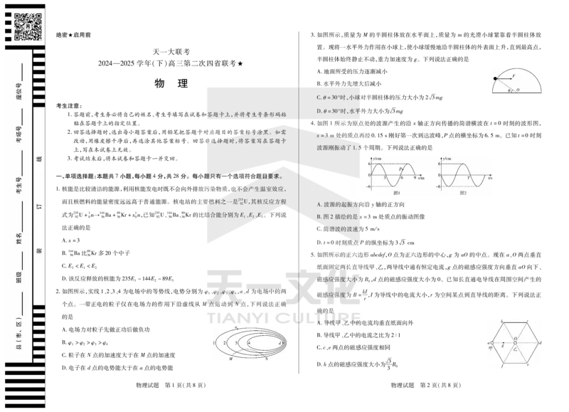 物理天一大联考&middot;2024-2025学年（下）高三第二次四省联考（陕西、山西、青海、宁夏）_2025年5月_天一大联考2024-2025学年（下）高三第二次四省联考（陕西、山西、青海、宁夏）