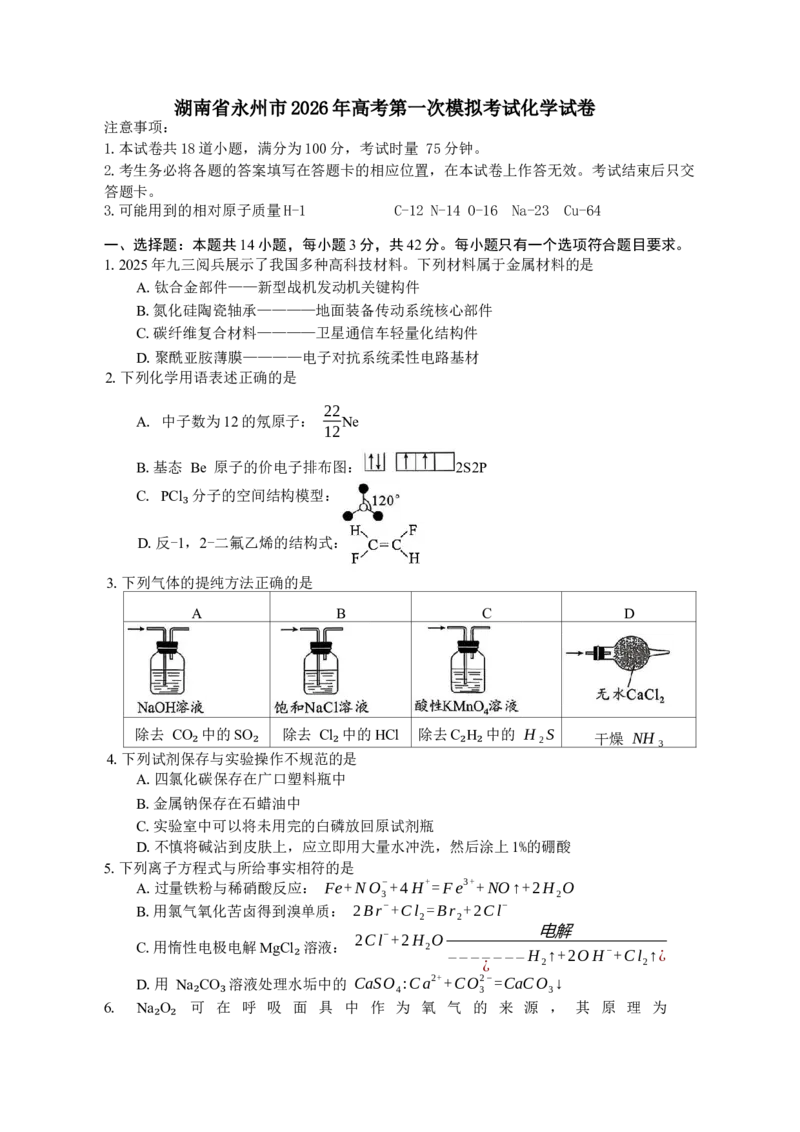 湖南省永州市2025-2026学年高考第一次模拟考试化学试卷（含答案）_2025年9月_250920湖南省永州市2026届高三上学期第一次模拟考试（全科）