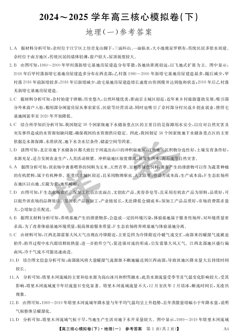 湖北省2025届九师联盟核心模拟卷（下）（样卷）地理答案_2025年4月_2504022025届九师联盟核心模拟卷（下）（一）（样卷）（全科）