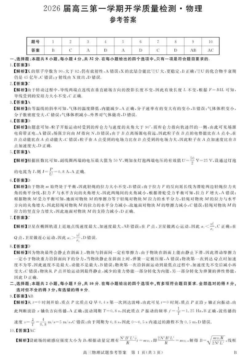 安徽省华师联盟2026届高三9月开学联考物理详解版答案_2025年9月_250911安徽省华师联盟2025-2026学年高三上学期开学质量检测_安徽省华师联盟2025-2026学年高三上学期9月开学联考物理试题