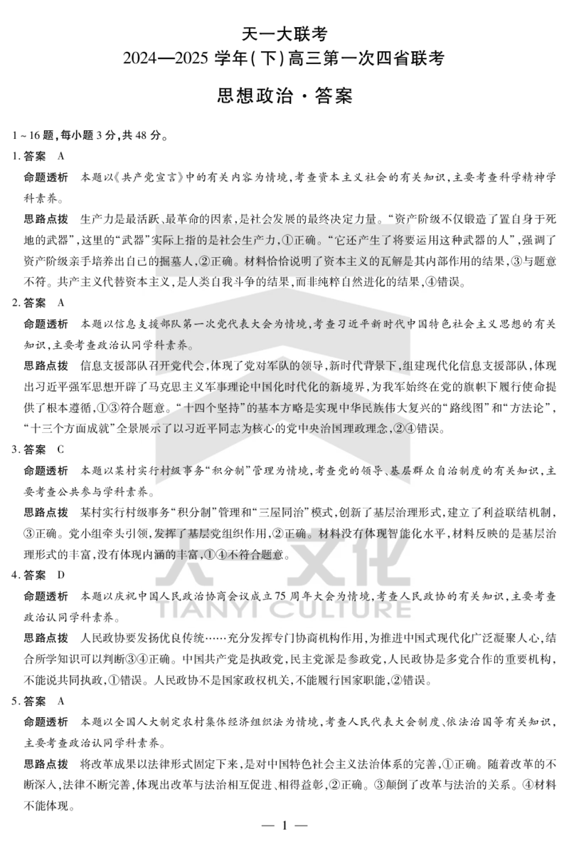 天一大联考2025届高三四省联考（陕晋青宁）政治答案_2025年2月_250218天一大联考2025届高三四省联考（陕晋青宁）（全科）_天一大联考2025届高三四省联考（陕晋青宁）政治