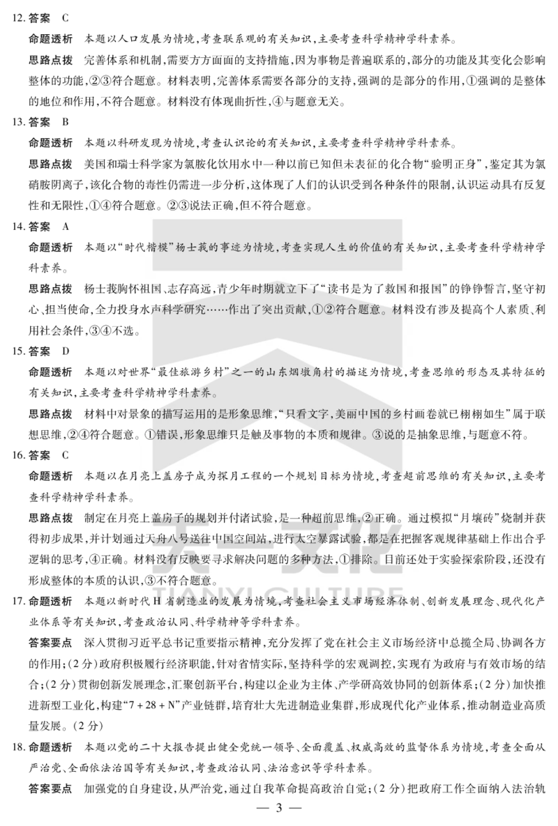 天一大联考2025届高三四省联考（陕晋青宁）政治答案_2025年2月_250218天一大联考2025届高三四省联考（陕晋青宁）（全科）_天一大联考2025届高三四省联考（陕晋青宁）政治