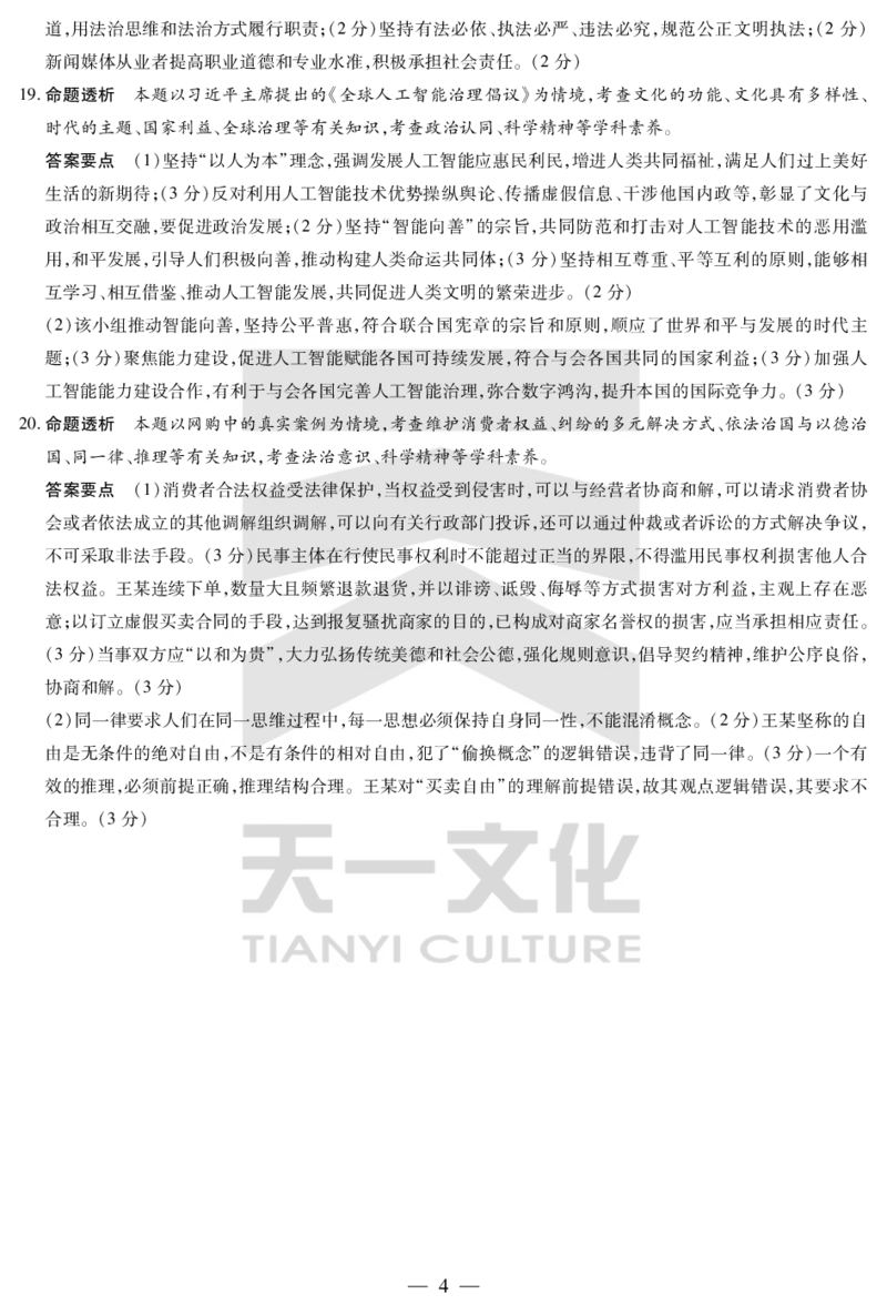 天一大联考2025届高三四省联考（陕晋青宁）政治答案_2025年2月_250218天一大联考2025届高三四省联考（陕晋青宁）（全科）_天一大联考2025届高三四省联考（陕晋青宁）政治