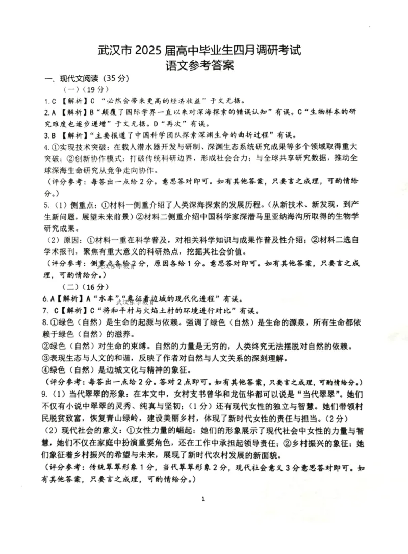 湖北省武汉市2025届高中毕业生四月调研考试语文答案_2025年4月_250416湖北省武汉市2025届高中毕业生四月调研考试
