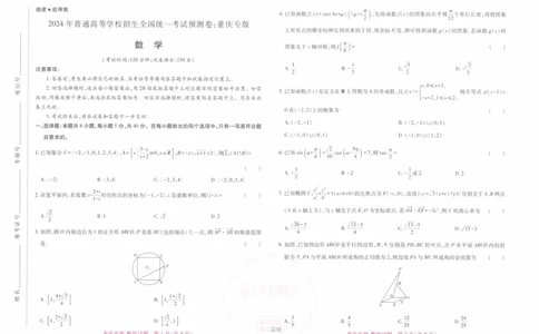 2024王后雄重庆专版&mdash;&mdash;数学_2024高考押题卷_22024王hou雄_（新高考）2024王后雄押题预测卷（分科版）_2.数学
