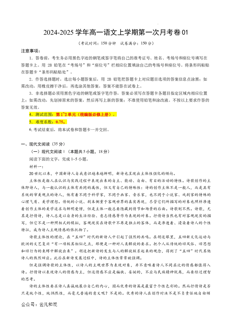 高一语文第一次月考卷01（全解全析）（新高考通用）_1多考区联考试卷_0920（新高考通用）黄金卷：2024-2025学年高一上学期第一次月考（含答题卡word解析版）