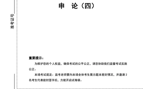 四海25上半年套题班《申论4》（2024年联考申论真题）_2026考公资料_花生十三合集_套题班2025花生行测+飞扬申论套题⭐⭐_申论套题2025省考飞扬申论套题一期_申论题本