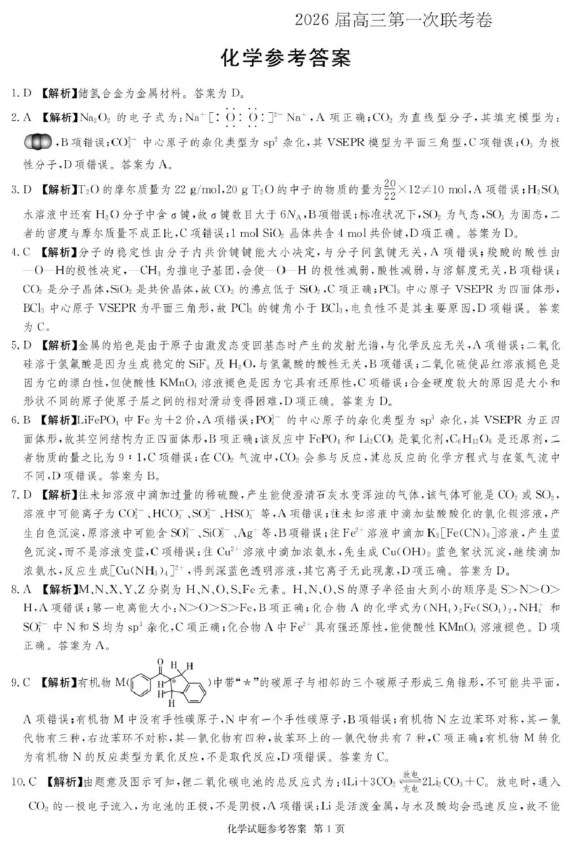 湖南名校联考联合体2026届高三上学期10月月考化学答案_2025年10月_12026年试卷教辅资源等多个文件_251021湖南名校联考联合体（佩佩教育）2026届高三上学期10月月考（全科）