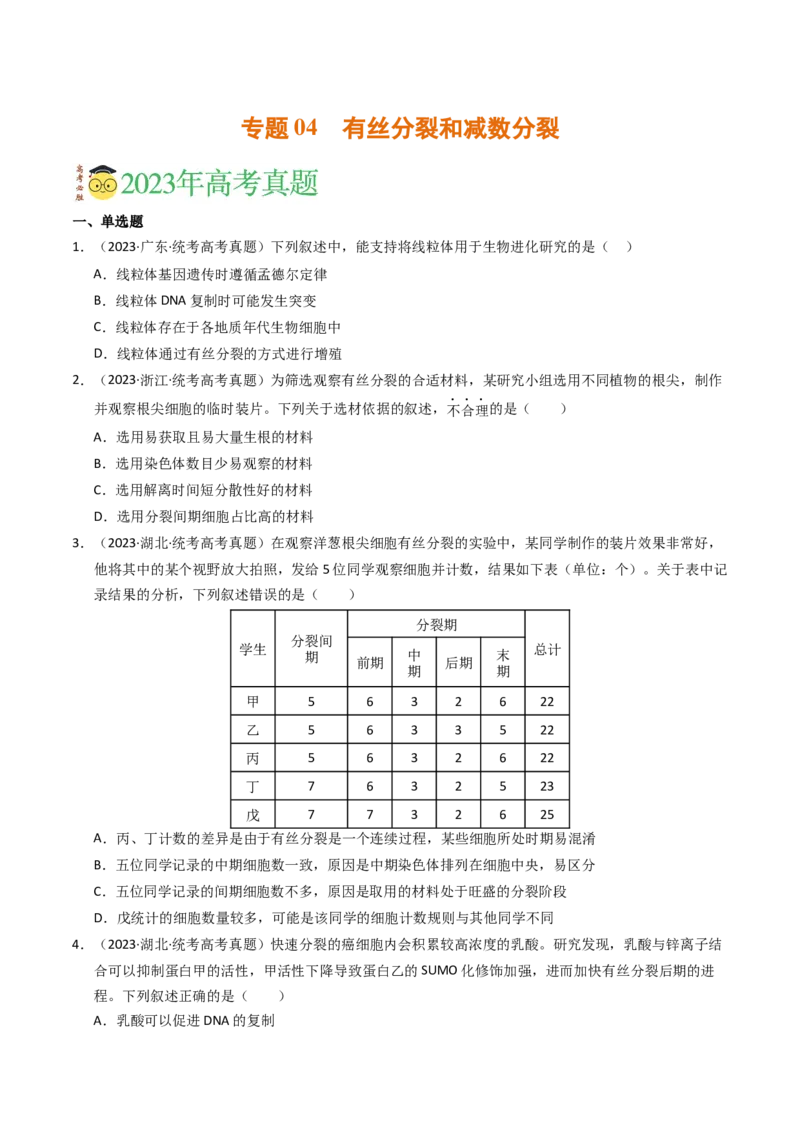专题04有丝分裂和减数分裂（学生卷）_近10年高考真题汇编（必刷）_十年（2014-2024）高考生物真题分项汇编（全国通用）_2023年高考真题和模拟题生物分项汇编（全国通用）